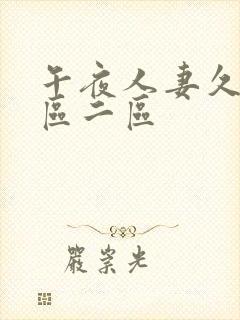 午夜人妻久久一区二区