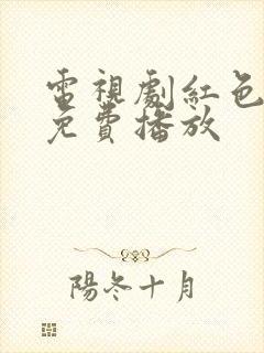 电视剧红色全集免费播放