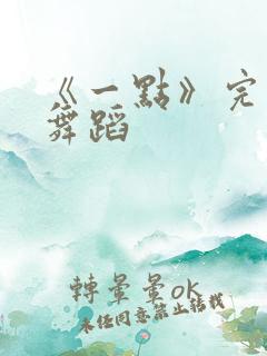 《一点》完整版舞蹈