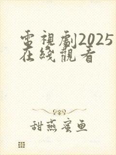 电视剧2025在线观看
