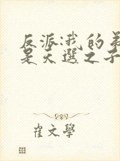 反派:我的弟弟是天选之子