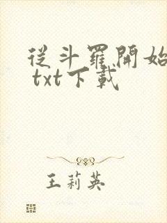 从斗罗开始打卡 txt下载