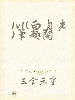 1v1(白月光)笔趣阁