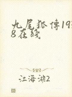 九尾狐传1938在线