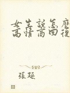 女生说怎么陪我高情商回复