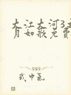 大江大河3之岁月如歌免费版