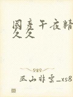 国产午夜精品久久久