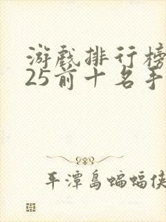 游戏排行榜2025前十名手游