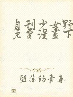 月刊少女野崎君免费漫画下拉式