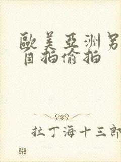 欧美亚洲另类色自拍偷拍