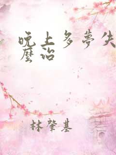 晚上多梦失眠怎么治