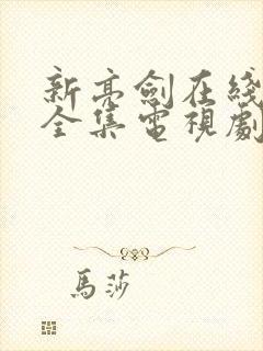 新亮剑在线观看全集电视剧完整版