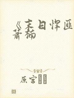 《末日悍匪记》萧楠