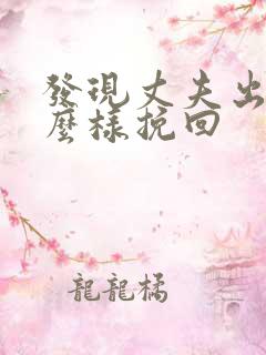 发现丈夫出轨怎么样挽回