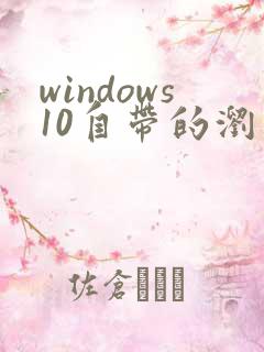 windows10自带的浏览器
