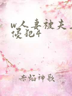 w人妻被夫上司侵犯4