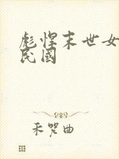 彪悍末世女穿越民国