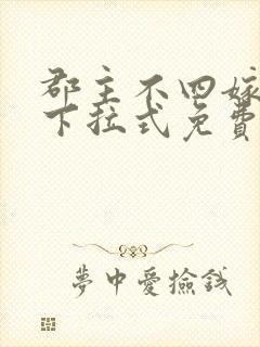 郡主不四嫁漫画下拉式免费阅读