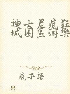 迪士尼疯狂动物城园区游乐项目