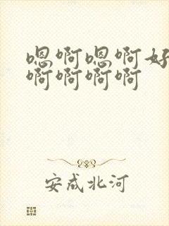 嗯啊嗯啊好舒服啊啊啊啊