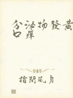 分泌物发黄阴道口痒