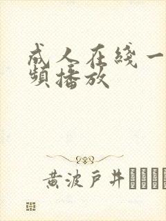 成人在线一级视频播放