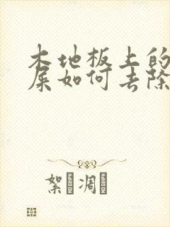 木地板上的狗尿屎如何去除臭味