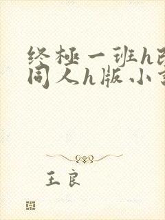 终极一班h改编同人h版小说最新章节内