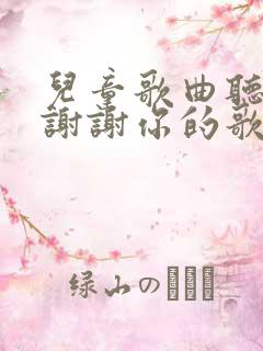 儿童歌曲听我说谢谢你的歌唱歌词