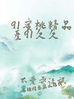 91蜜桃精品国产91久久