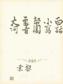 大象帮小白兔过河看图写话一年级