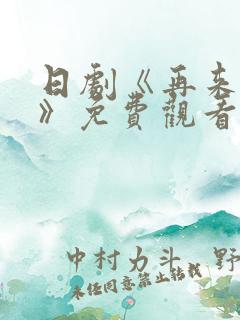 日剧《再来一次》免费观看