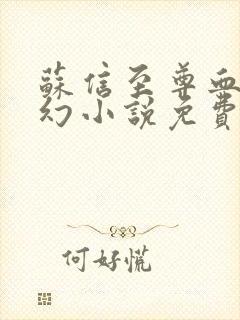 苏信至尊血脉玄幻小说免费阅读完整下载