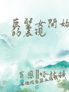 巨蟹女开始烦你的表现