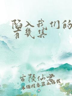 陷入我们的热恋有几集