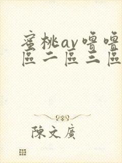 蜜桃av噜噜一区二区三区av