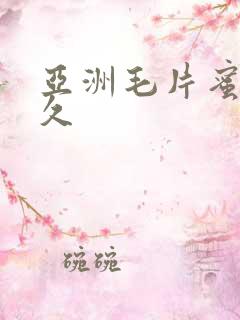 亚洲毛片蜜臀久久