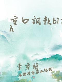 重口调教bl高h