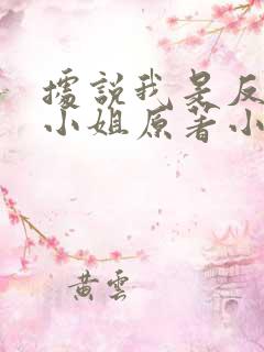 据说我是反派大小姐原著小说叫什么名字