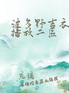 波多野吉衣在线播放二区