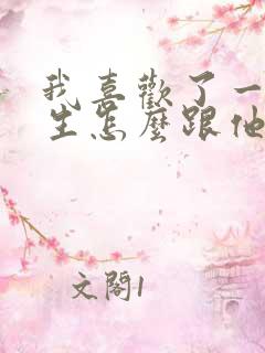 我喜欢了一个女生怎么跟他表白