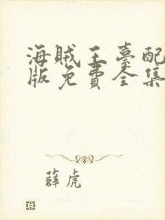 海贼王台配国语版免费全集