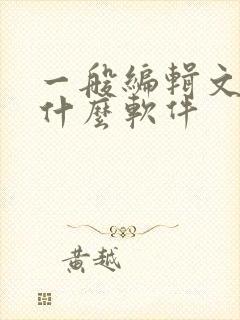 一般编辑文档用什么软件