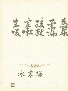 生完孩子为什么咳嗽就漏尿