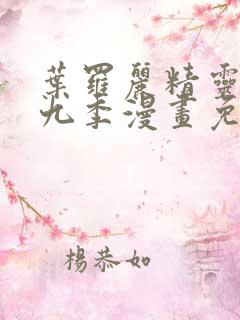 叶罗丽精灵梦第九季漫画免费阅读