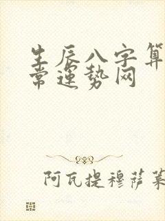 生辰八字算命非常运势网