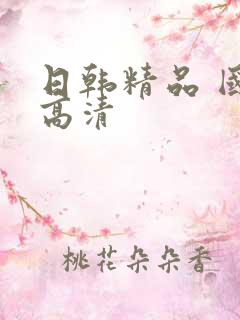 日韩精品 国产高清