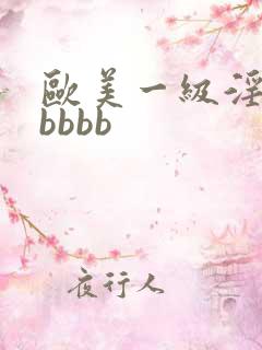 欧美一级淫片老bbbb