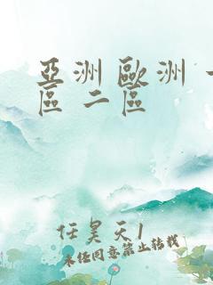 亚洲 欧洲 一区 二区