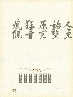 疯狂原始人在线观看完整免费观看